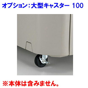 【法人宛専用】【オプション】ワイドペールST800用 直径100mmキャスター(1台分・前2輪のみストッパーキャスター)(本体別売)【標準キャスター付本体と合わせてご購入ください リッチェル】