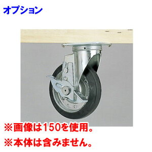 �y�@�l����p�z�y�I�v�V�����z���C�h�X�g���[�W�p ���a10cm�L���X�^�[(1�䕪�E�O2�ւ̂݃X�g�b�p�[�L���X�^�[)(�{�̕ʔ�)�y�W���L���X�^�[�t�{�̂ƍ��킹�Ă��w���������� ���b�`�F���z