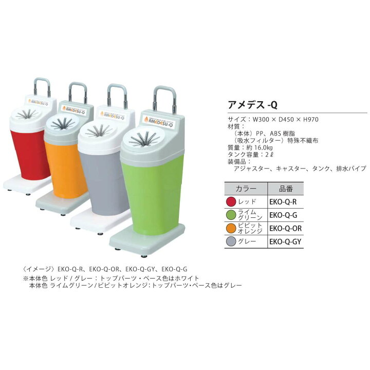 楽天市場】アメデス-Q グレー EKO-Q-GY タンク容量約22L 幅300×奥行 