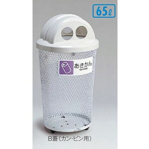 分別グランドコーナー 430丸32 B蓋(カン・ビン用) 直径45.2×高さ82.5cm 容量約65L DS1952216【丸形 プレート付き あきびん あきかん 業務用分別ゴミ箱 屋外用 公園 施設 ショッピングセンター テラモ
