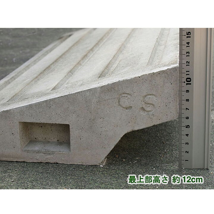 楽天市場】カースロープ SC 8個 60×30×12cm【コンクリート製 スロープ 