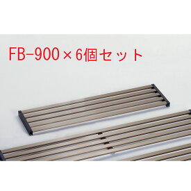 フラワーボード900 FB-900(6個セット) 幅89.2cm×奥行23cm×高さ30cm【アルミ製 フラワーボード フラワースタンド 園芸用品 ガーデン ガーデニング 庭】