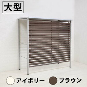 ガーデニング用品 エアコン室外機カバー 大型の人気商品 通販 価格比較 価格 Com