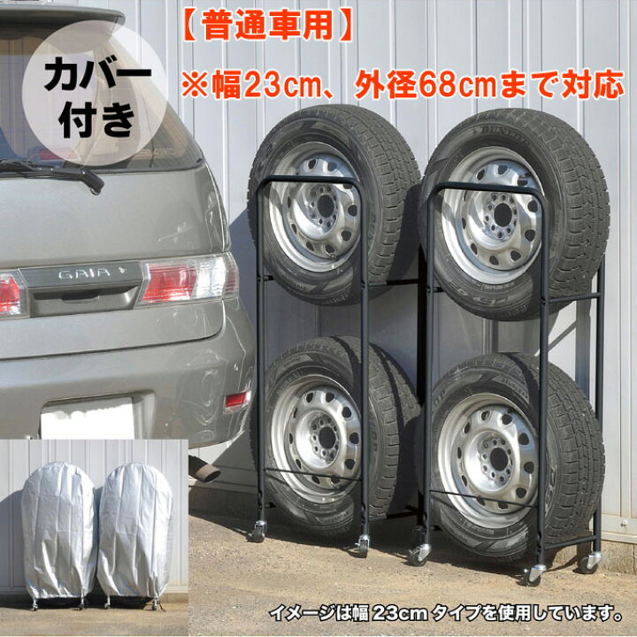 楽天市場 カバー付き薄型タイヤラック2個組 幅23 外径68cmまで対応 04 普通車用 冬タイヤ 保管 キャスター付き 頑丈 丈夫 省スペース スリム コンパクト タイヤ収納 黒 ブラック 足立製作所 日本製 あいる 楽天市場店