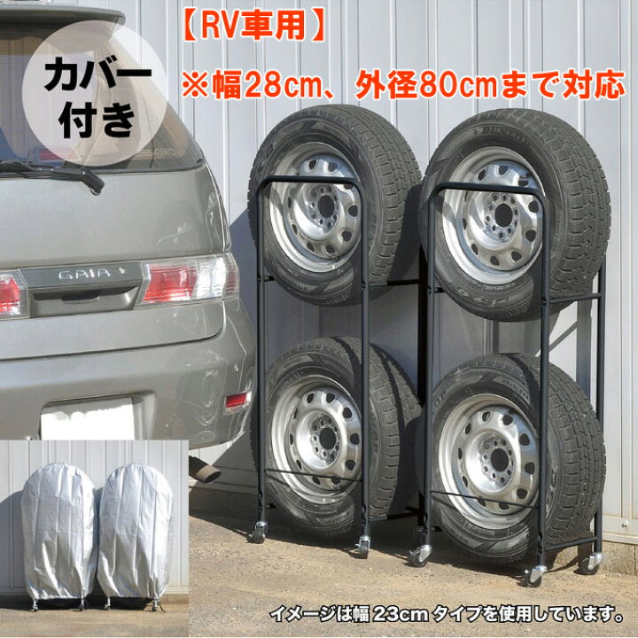 楽天市場】カバー付き薄型タイヤラック2個組(幅28・外径80cmまで対応  