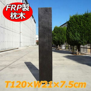 FRPyʖ127 aks-69552 120cm×21cm×7.5cmy FRP y  ؖڒ Ebh tFX  K[fjO [ i O\ Av[` DIY iz