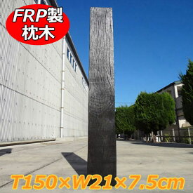 FRP軽量枕木157 aks-69545 高さ150cm×幅21cm×厚み7.5cm【枕木 FRP 軽量 樹脂 木目調 ウッド フェンス 庭 ガーデニング 擬木 景観 外構 アプローチ DIY 旭興進】