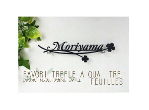 アイアン表札 ファヴォリ トレフル アカトル フィーユ FA014【表札 サイン ステンレス アイアン 戸建 オーダーメイド】