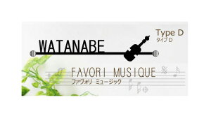 アイアン表札 ファヴォリ ミュージック FA021 タイプD【表札 サイン ステンレス アイアン 戸建 オーダーメイド】