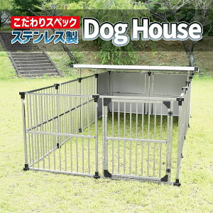 ドッグハウス 拡張タイプ DFS-M2+α【屋根付き 犬小屋 ドッグハウス ドッグサークル サークルハウス ステンレス製 組立式 メタルテック】
