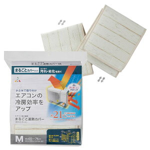 室外機まるごとカバー Mサイズ HN-086【室外機カバー 節電対策 エアコン 日除け ファスナー取付】