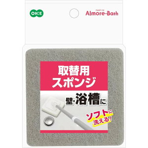 アルモアバス 取替用スポンジ【浴槽スポンジ 浴室 お風呂掃除 壁 床 天井 取替 掃除用品】