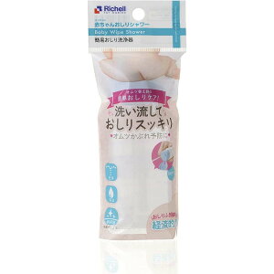 赤ちゃんおしりシャワーR 120326【洗い流せるおしり用品】