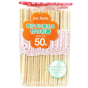 シンワ割らずに使える竹のお箸 50膳 JS-03使い捨て箸【竹製の環境にやさしい割りばし(ようじ付き)】