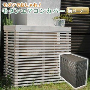 室外機カバー 木製 エアコン ガーデニング用品の人気商品 通販 価格比較 価格 Com