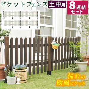 ピケットフェンス ストレート 土中8連結セット SFPS1200-8UB フェンス幅1202×奥行25×高さ872mm/ポール幅740×奥行740×高さ950mm【木製フェンス ピケフェンス 天然木製 ガーデニング 枠 柵 仕切り 目隠