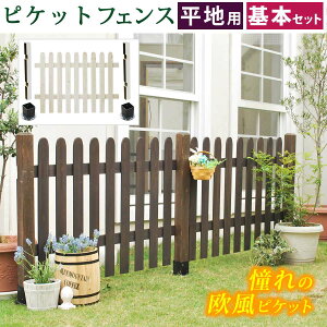 ピケットフェンス ストレート基本セット(平地用) SFPS1200F-HB フェンス幅1202×奥行25×高さ872mm/ポール幅740×奥行740×高さ950mm【木製フェンス ピケフェンス 天然木製 ガーデニング 枠 柵 仕切り 目