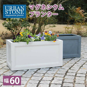 マグネシウムプランター URBAN STONE(アーバンストーン) 幅60cm UBST-600 幅605×奥行305×高さ310mm【鉢 鉢カバー プランター カバー ガーデニング 水抜き穴 レンガ花壇 おしゃれ 北欧 ナチュラル アメ