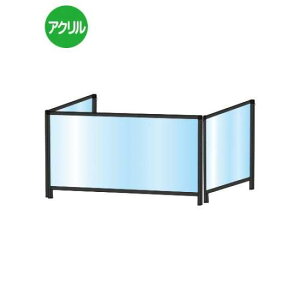 ブラックパーテーションスタンド三面タイプ450X900ロウ BHBPL3F450X900【W936×H530mm×1枚+W460×H530mm×2枚 アクリルパネル コの字型 感染症対策 受付 卓上 常磐精工】