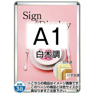 ポスターグリップ32R(屋外用・パックシートあり) A1白木調 TSK-PG-32R-A1S(P)【フレームサイズW654×H901mm フレーム幅32mm 角丸タイプ ポスターフレーム 常磐精工】