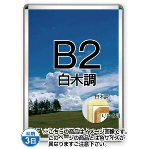 ポスターグリップ32R(屋内用) B2白木調 TSK-PG-32R-B2S(N)【フレームサイズW565×H778mm フレーム幅32mm 角丸タイプ ポスターフレーム 常磐精工】