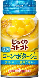 【ケース販売】ポッカサッポロフード＆ビバレッジ じっくりコトコト冷製コーン 170g