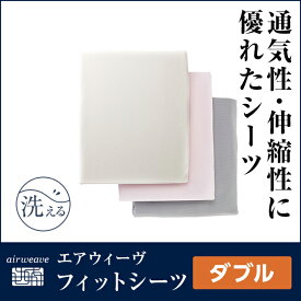 【4/25(木)20時から4時間限定P3倍】【公式】エアウィーヴ フィットシーツ ダブル 綿100% ベッドシーツ マットレスカバー メッシュ生地 通気性抜群