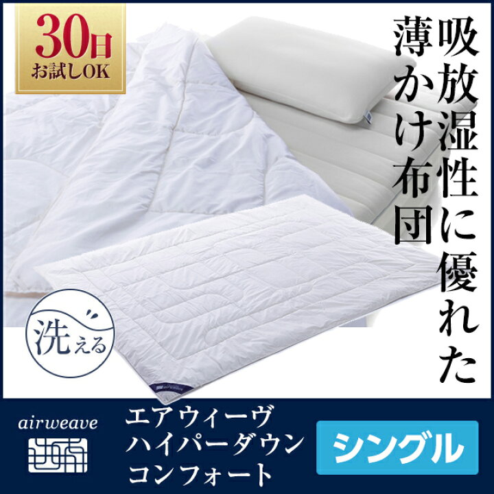 楽天市場】【公式】掛け布団 エアウィーヴ ハイパーダウン 