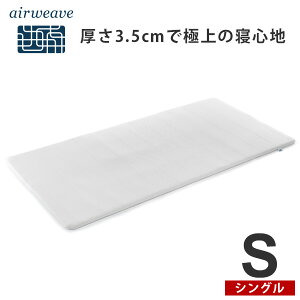 エアウィーヴ スマート 025 シングル マットレス 高反発 30日間お試し可能 洗える マットレスパッド 高反発マットレス