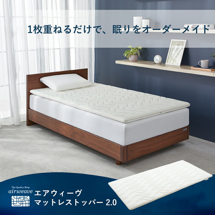 楽天市場】【公式】エアウィーヴ マットレストッパー 2.0 シングル 