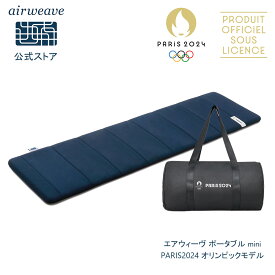 【公式】【3/6新発売】エアウィーヴ ポータブル mini PARIS2024 オリンピックモデル (50cm×170cm) 持ち運びできるコンパクトサイズ キャリングバッグ付き