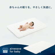【P3倍★8/15(土)20時〜4時間限定】【公式】airweave for baby | マットレス ベビー用 高反発 洗える マ…
