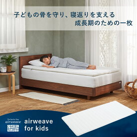 【公式】airweave for kids シングル | マットレス 高反発 厚さ4cm 洗える 子供用 マットレスパッド エアウィーブ エアウィーヴ 高反発マットレス マットレストッパー 洗えるマットレス 敷き布団 【30日間お試し可能】