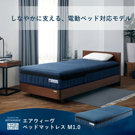 【最大P5倍★7/20(月)20時〜4時間限定】【公式】エアウィーヴベッドマットレス M1.0 シングル セミダブル ダブル クイーン キング お客様組立 | 電動ベッド対応 厚さ28.5cm マットレス 高反発 洗える ノンコイル エアウィーブ 【30日間お試し可能】