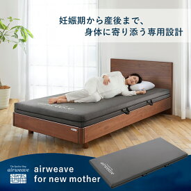 【最大P5倍★7/20(月)20時〜4時間限定】【公式】airweave for new mother シングル セミダブル お客様組立 | マットレス 妊婦用 電動ベッド対応 高反発 高反発マットレス ファイバーマットレス 洗える ノンコイル エアウィーブ エアウィーヴ【30日間お試し可能】