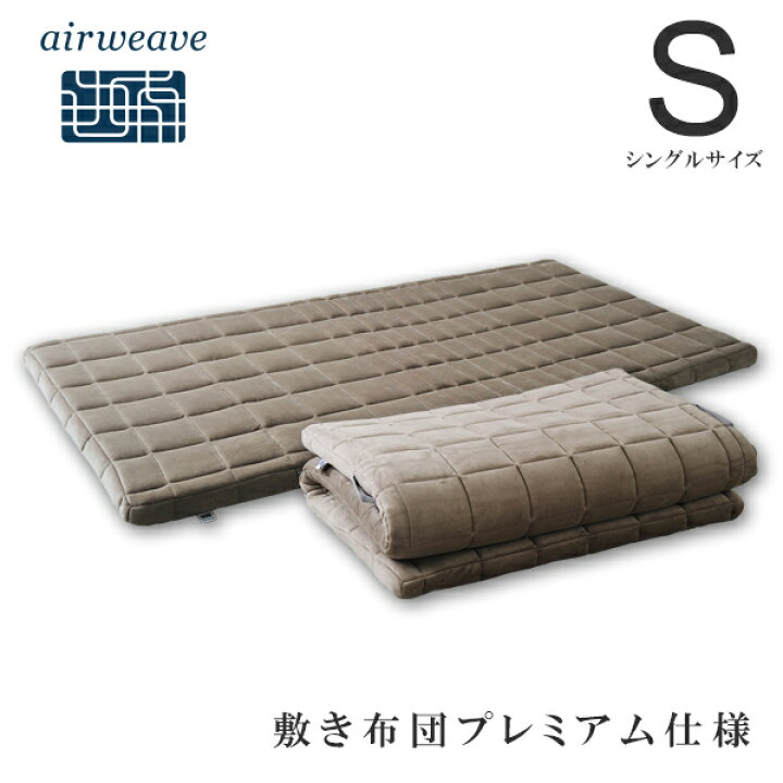 楽天市場 3 25 金 00 4h 全品p5倍 エアウィーヴ 敷き布団プレミアム仕様 シングル 高反発敷き布団 エアウィーヴ公式ストア Airweave公式 楽天市場店