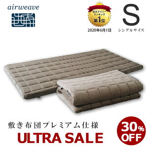 【ウルトラセール開催中!6/11(木) 23:59まで】【Web限定商品】エアウィーヴ 敷き布団プレミアム仕様 シングル 高反発敷き布団