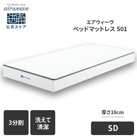 【エントリーでP3倍★ワンダフルデー】【公式】エアウィーヴ ベッドマットレス S01 シングル セミダブル ダブル クイーン お客様組立 | マットレス 高反発 高反発マットレス 3分割 ファイバーマットレス 洗える ノンコイル エアウィーブ 【30日間お試し可能】