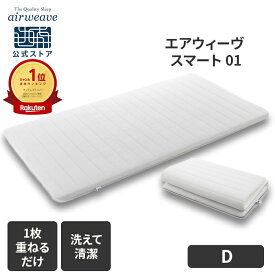 【P5倍★2/9(月)20時〜6時間限定】【公式】エアウィーヴ スマート 01 シングル セミダブル ダブル | マットレス 高反発 厚さ4cm 洗える マットレスパッド エアウィーブ 高反発マットレス マットレストッパー 洗えるマットレス 敷き布団 【30日間お試し可能】