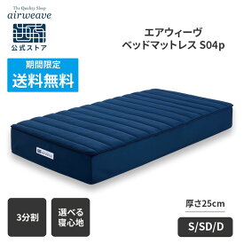 【全商品P3倍★8/5 20時〜4時間限定】【公式】エアウィーヴ ベッドマットレス S04p シングル セミダブル ダブル お客様組立 | 厚さ23cm マットレス 高反発 高反発マットレス 3分割 三分割 洗えるマットレス エアウィーブ 【30日間お試し可能】
