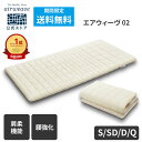 【公式】エアウィーヴ 02 シングル セミダブル ダブル クイーン | マットレス 高反発 厚さ7cm 洗える 高反発マットレス 洗えるマットレス マットレスパッド マットレストッパー 敷き布団 エアウィーブ 【30日間お試し可能】