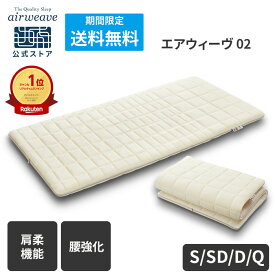 【送料無料】【公式】エアウィーヴ 02 シングル セミダブル ダブル クイーン | マットレス 高反発 厚さ7cm 洗える 高反発マットレス 洗えるマットレス マットレスパッド マットレストッパー 敷き布団 エアウィーブ 【30日間お試し可能】
