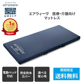 【全商品P3倍★8/5 20時〜4時間限定】【公式】エアウィーヴ ウェルネスモデル マットレス M80 シリーズ 医療・介護向け ベッドマットレス 厚さ8cm | マットレス 高反発マットレス 敷き布団 防水シーツ 防水マットレス エアウィーブ