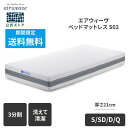 【送料無料】【公式】エアウィーヴ ベッドマットレス S02 シングル セミダブル ダブル クイーン お客様組立 | 厚さ21cm マットレス 高反発 高反発マットレス 3分割 三分割 洗える ノンコイル エアウィーブ 【30日間お試し可能】