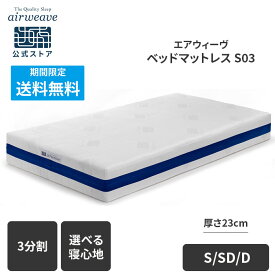 【全商品P3倍★8/5 20時〜4時間限定】【公式】エアウィーヴ ベッドマットレス S03 シングル セミダブル ダブル お客様組立 | 厚さ23cm マットレス 高反発 高反発マットレス 3分割 ファイバーマットレス 洗える ノンコイル エアウィーブ 【30日間お試し可能】