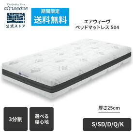 【全商品P3倍★8/5 20時〜4時間限定】【公式】エアウィーヴ ベッドマットレス S04 シングル セミダブル ダブル クイーン キング お客様組立 | 厚さ25cm マットレス 高反発 高反発マットレス 3分割 三分割 洗える ノンコイル エアウィーブ 【30日間お試し可能】