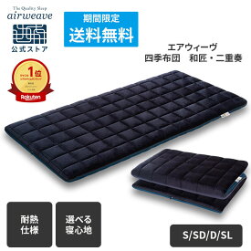 【全商品P3倍★8/5 20時〜4時間限定】【公式】【カスタムモデル】エアウィーヴ 四季布団 和匠 二重奏 シングル セミダブル ダブル シングルロング 耐熱強化モデル 腰強化モデル | 敷き布団 敷布団 マットレス 厚さ9cm 高反発 エアウィーブ 【30日間お試し可能】