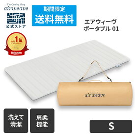 【送料無料】【公式】エアウィーヴ ポータブル 01 | マットレス 高反発 厚さ4cm 幅97cm 持ち運び 高反発マットレス 携帯用 マットレストッパー マットレスパッド ファイバー アウトドア キャンプ 車中泊エアウィーブ 【30日間お試し可能】