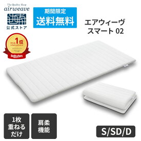 【送料無料】【公式】エアウィーヴ スマート 02 シングル セミダブル ダブル | マットレス 高反発 厚さ4.5cm 洗える マットレスパッド 高反発マットレス 洗えるマットレス マットレストッパー 敷き布団 エアウィーブ 【30日間お試し可能】
