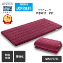 【ポイント3倍★25日(金)20時〜4時間限定】【公式】【腰強化モデル】エアウィーヴ 四季布団 和匠 シングル セミダブル…